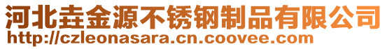 河北垚金源不銹鋼制品有限公司