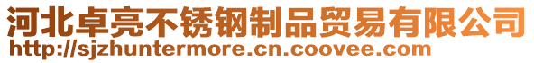 河北卓亮不銹鋼制品貿(mào)易有限公司