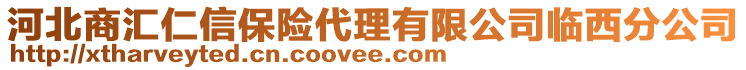 河北商匯仁信保險代理有限公司臨西分公司