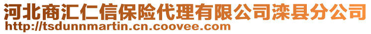 河北商匯仁信保險代理有限公司灤縣分公司