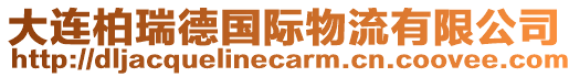 大連柏瑞德國際物流有限公司