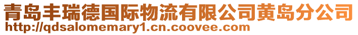 青島豐瑞德國際物流有限公司黃島分公司