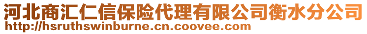 河北商匯仁信保險代理有限公司衡水分公司