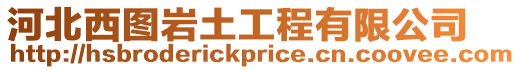 河北西圖巖土工程有限公司