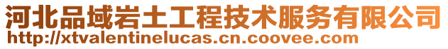 河北品域巖土工程技術(shù)服務有限公司