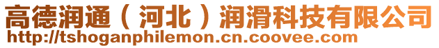 高德潤(rùn)通(河北)潤(rùn)滑科技有限公司