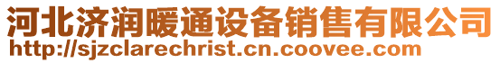 河北濟(jì)潤(rùn)暖通設(shè)備銷售有限公司