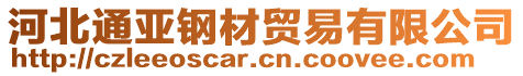 河北通亞鋼材貿(mào)易有限公司