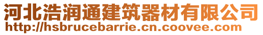 河北浩潤通建筑器材有限公司