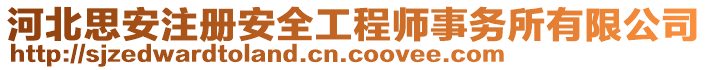 河北思安注冊安全工程師事務所有限公司