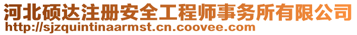 河北碩達(dá)注冊安全工程師事務(wù)所有限公司