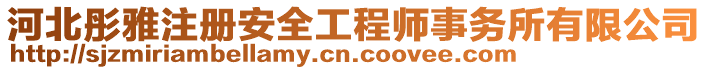 河北彤雅注冊(cè)安全工程師事務(wù)所有限公司