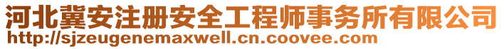 河北冀安注冊(cè)安全工程師事務(wù)所有限公司