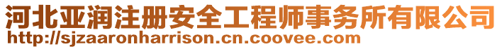 河北亞潤注冊安全工程師事務(wù)所有限公司