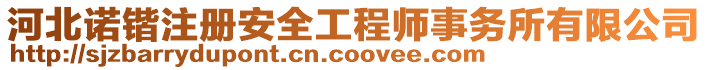 河北諾鍇注冊(cè)安全工程師事務(wù)所有限公司