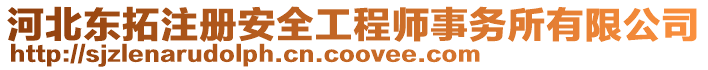 河北東拓注冊安全工程師事務所有限公司