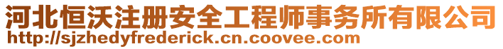 河北恒沃注冊安全工程師事務(wù)所有限公司