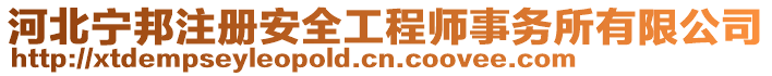 河北寧邦注冊安全工程師事務所有限公司