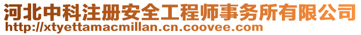 河北中科注冊安全工程師事務(wù)所有限公司