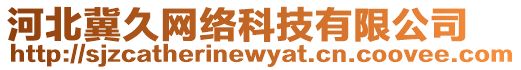河北冀久網絡科技有限公司