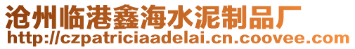 滄州臨港鑫海水泥制品廠