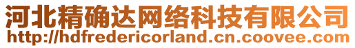河北精確達網絡科技有限公司