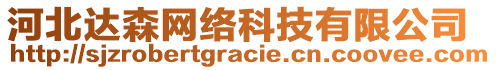 河北達森網絡科技有限公司