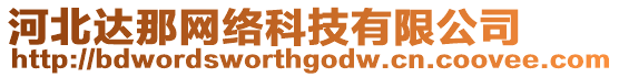 河北達(dá)那網(wǎng)絡(luò)科技有限公司