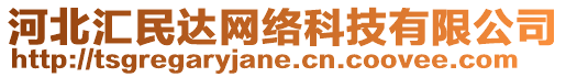 河北汇民达网络科技有限公司