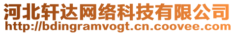 河北軒達(dá)網(wǎng)絡(luò)科技有限公司