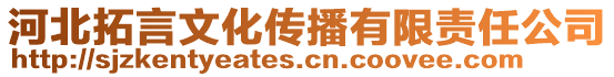 河北拓言文化傳播有限責任公司