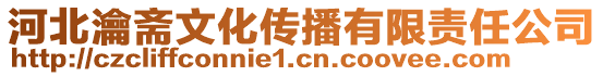 河北瀹齋文化傳播有限責任公司