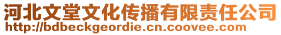 河北文堂文化傳播有限責(zé)任公司