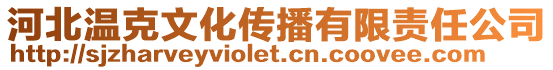 河北溫克文化傳播有限責任公司