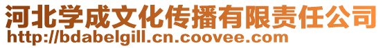 河北學(xué)成文化傳播有限責(zé)任公司