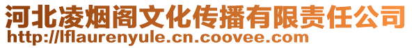 河北凌煙閣文化傳播有限責(zé)任公司