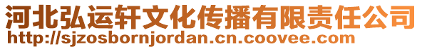 河北弘運軒文化傳播有限責(zé)任公司