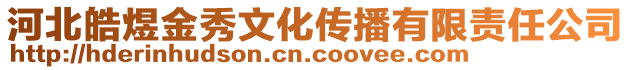 河北皓煜金秀文化傳播有限責(zé)任公司