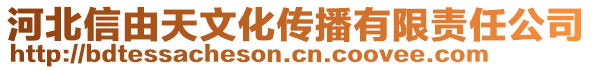 河北信由天文化傳播有限責(zé)任公司