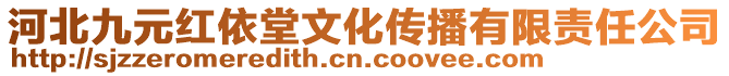 河北九元紅依堂文化傳播有限責任公司