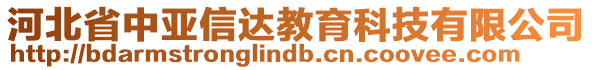 河北省中亞信達(dá)教育科技有限公司