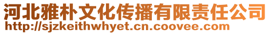 河北雅樸文化傳播有限責(zé)任公司