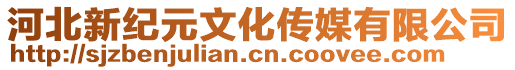 河北新紀元文化傳媒有限公司