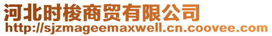 河北時(shí)梭商貿(mào)有限公司