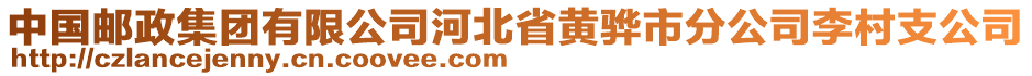 中國郵政集團有限公司河北省黃驊市分公司李村支公司