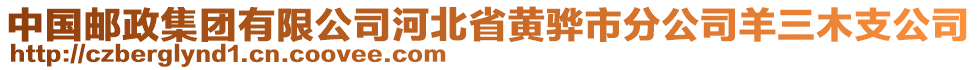 中國(guó)郵政集團(tuán)有限公司河北省黃驊市分公司羊三木支公司