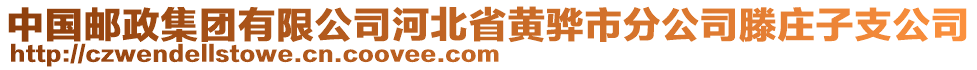 中国邮政集团有限公司河北省黄骅市分公司滕庄子支公司