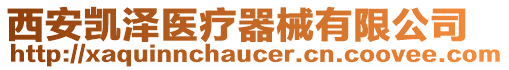 西安凯泽医疗器械有限公司