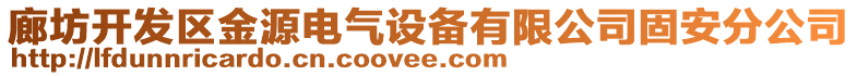 廊坊開發(fā)區(qū)金源電氣設備有限公司固安分公司