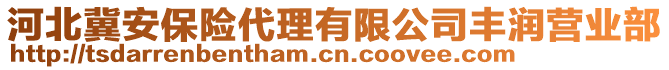 河北冀安保險(xiǎn)代理有限公司豐潤(rùn)營(yíng)業(yè)部